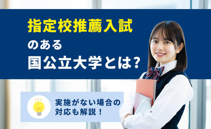 指定校推薦入試のある国公立大学とは？
