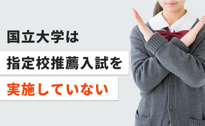 国立大学は指定校推薦入試を実施していない
