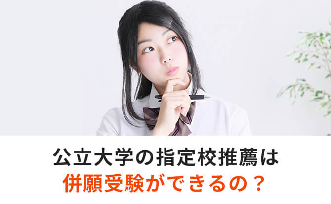 公立大学の指定校推薦は併願受験ができるの？