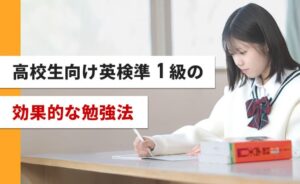 高校生向け英検準１級の効果的な勉強法
