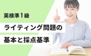 英検準一級のライティング問題の基本と採点基準