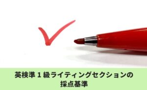 英検準一級ライティングセクションの採点基準