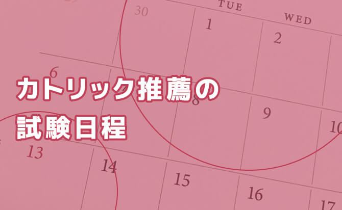 上智大学のカトリック推薦入試の試験スケジュール