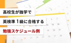 高校生が独学で英検準１級に合格する勉強スケジュール例