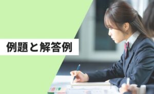 英検準一級のエッセイ問題の例題と解答例