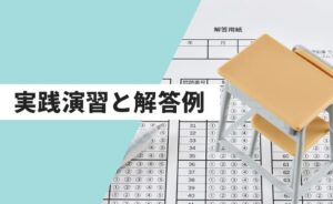 演習問題と解答例