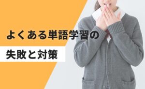 よくある準1級に向けた単語学習の失敗と対策