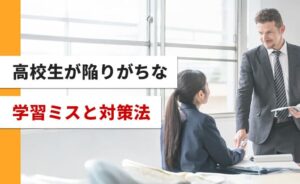 高校生が陥りがちな学習ミスと対策法