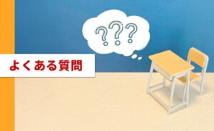 準一級に関するよくある質問