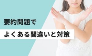 要約問題でよくある間違いと対策