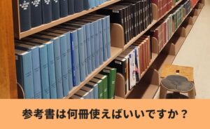 参考書は何冊使えば良いか