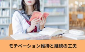 モチベーション維持と継続の工夫