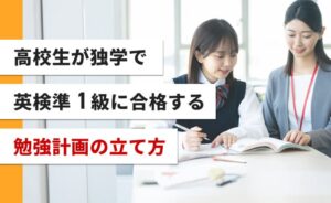 高校生が独学で英検準１級に合格する勉強計画の立て方