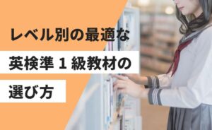 レベル別の最適な英検準1級教材の選び方