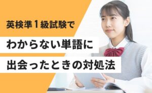 英検準1級の試験でわからない単語に出会った時の対処法