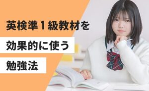 英検準1級教材を効果的に使う勉強法