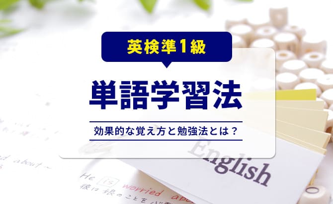 英検準1級単語学習法:効果的な覚え方と勉強法
