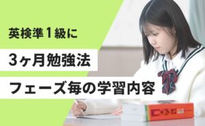 英検準１級3ヶ月勉強法：フェーズごとの学習内容
