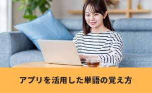 アプリを活用した準一級の単語の覚え方