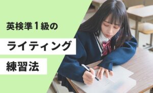 準一級の英作文練習法