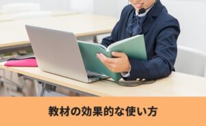 教材の効果的な使い方