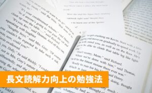 英検準一級の長文読解工場の勉強法