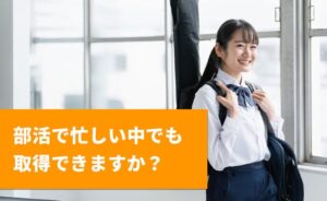 部活で忙しい高校生でも英検準一級に合格できますか？