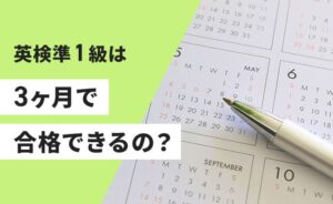英検準１級は3ヶ月で合格できるの？