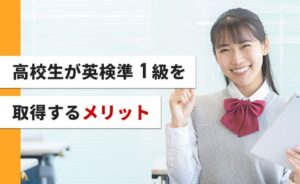 高校生が英検準１級を取得するメリット
