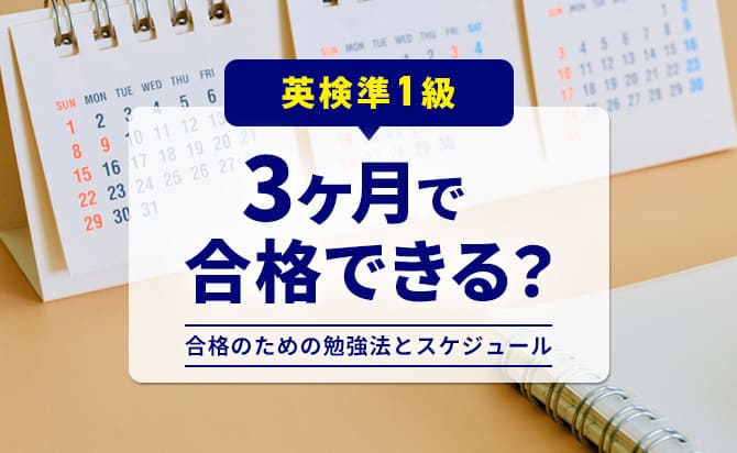 英検準1級は3ヶ月で合格できるのか?