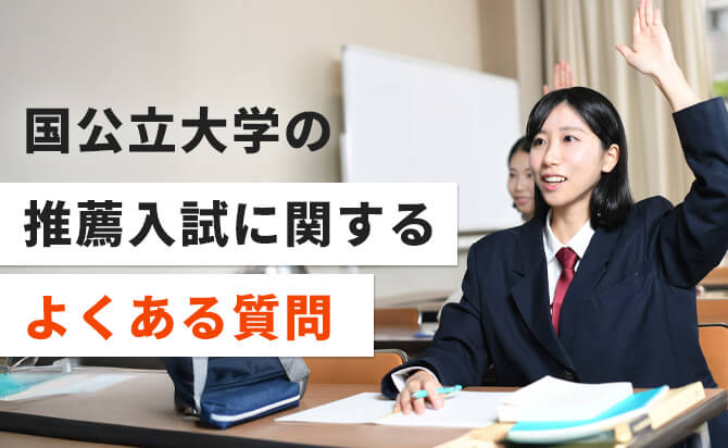 国公立大学の推薦入試に関するよくある質問