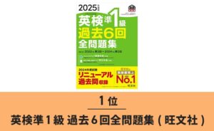 1位：英検準1級過去6回全問題集