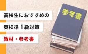 高校生におすすめの英検準１級対策教材・参考書