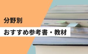 分野別おすすめ参考書・教材