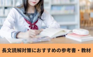 長文読解対策におすすめの参考書・教材