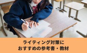 ライティング対策におすすめの参考書・教材