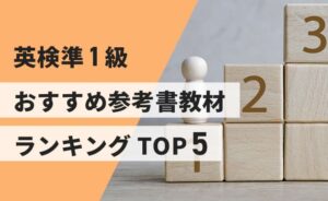 英検準1級オススメ参考書ランキングTOP5