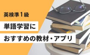 英検準1級単語学習におすすめの教材・アプリ
