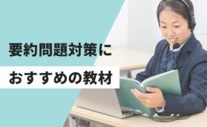 要約問題対策におすすめの教材