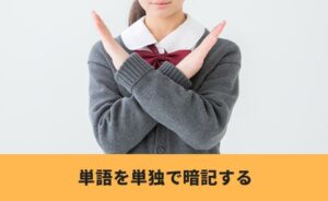 単語を単独で暗記する