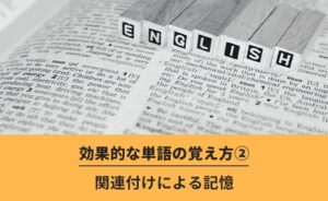 効果的な単語の覚え方②関連付けによる記憶
