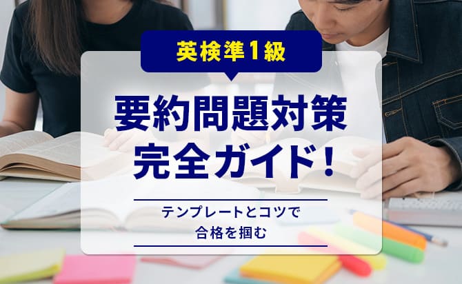 英検準1級要約問題対策・テンプレートとコツ
