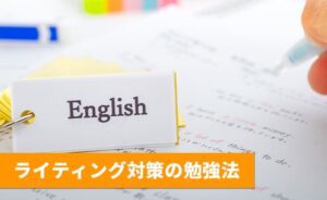 英検準一級のライティング対策勉強法