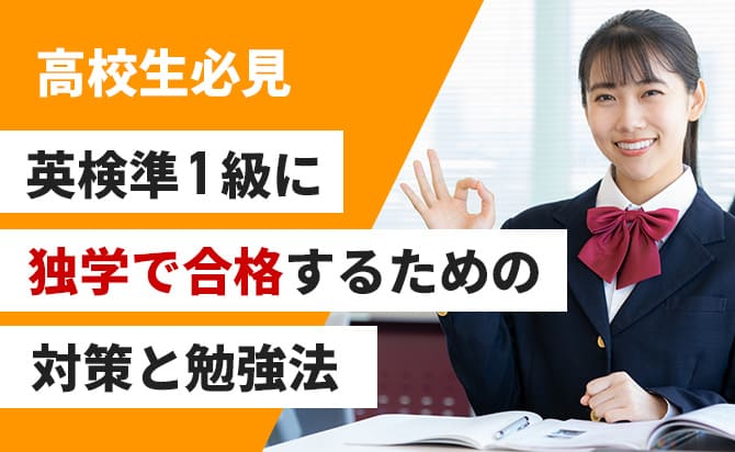 高校生必見英検順1級に独学で合格するための対策と勉強法