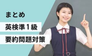 英検準1級要約問題対策のまとめ