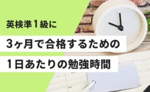 準一級に3ヶ月で合格するための1日あたりの勉強時間