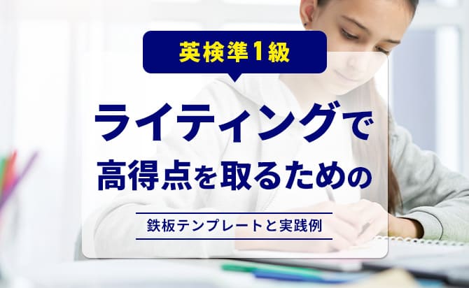 英検準1級のライティングで高得点を取るためのテンプレートと実践例