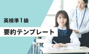 英検準1級要約テンプレート