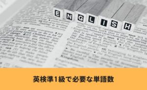 英検準1級で必要な単語数