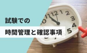 試験での時間管理と確認事項